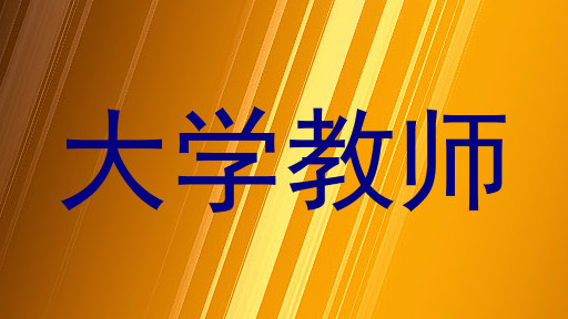 大学教师