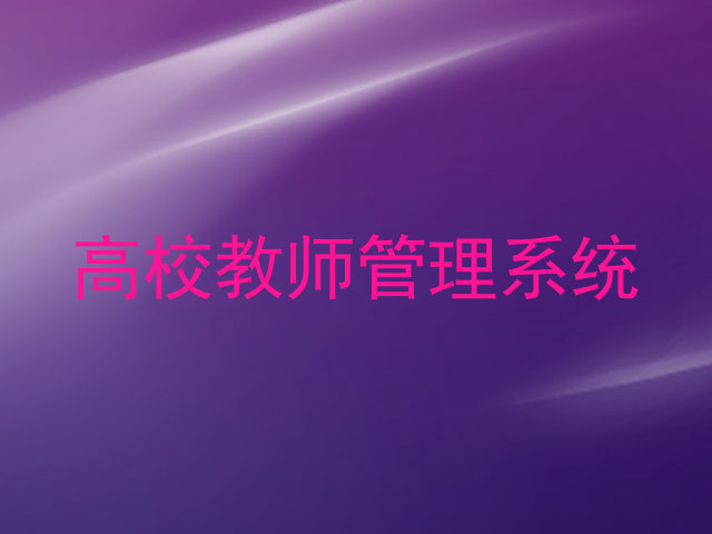 高校教师管理系统