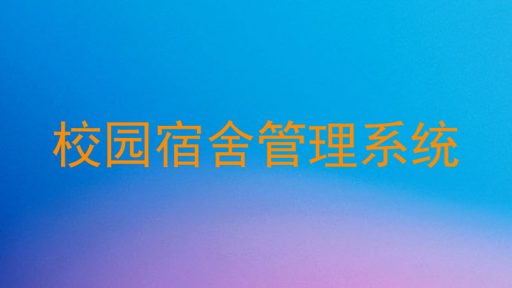 校园宿舍管理系统
