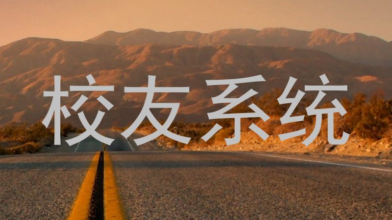 校友系统