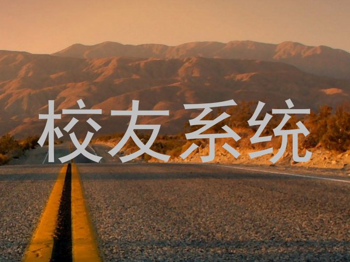 校友系统