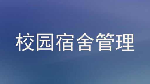 校园宿舍管理