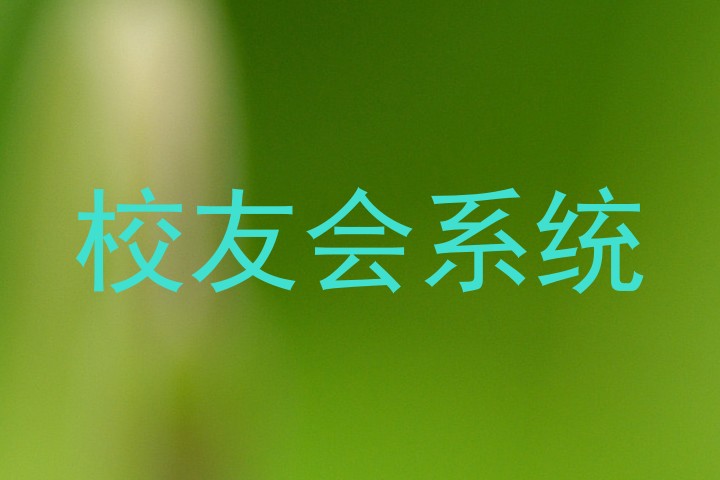 校友会系统