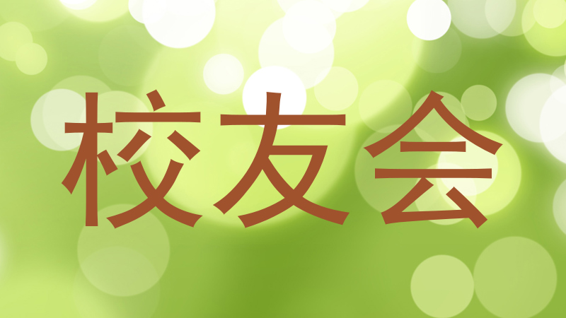 校友会