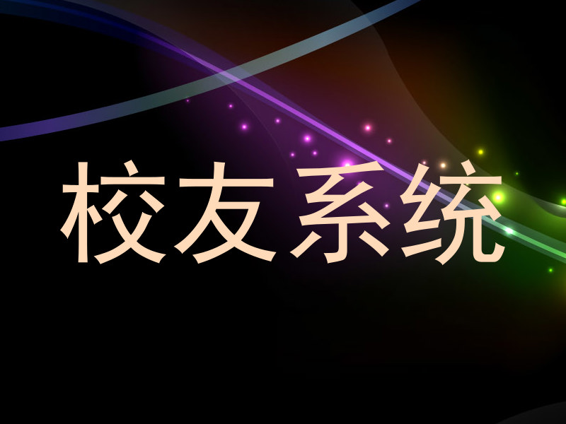 校友系统