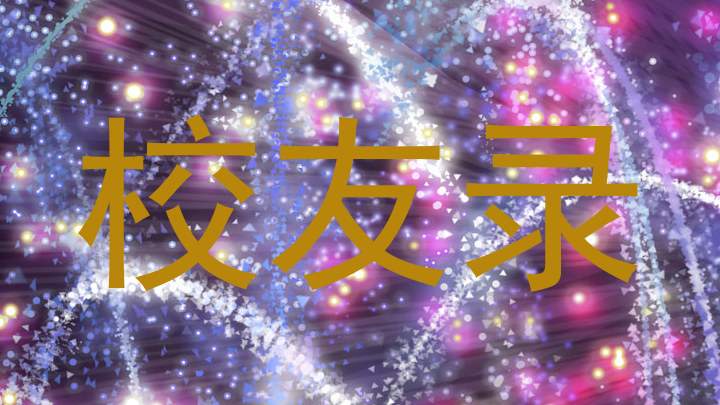 校友录