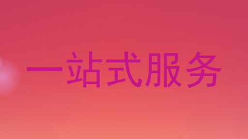 一站式服务