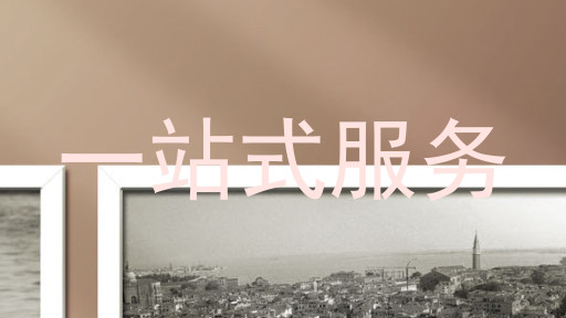 一站式服务
