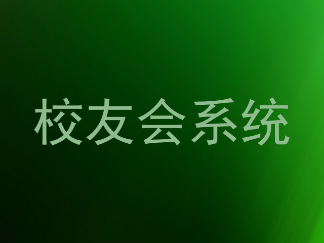 校友会系统