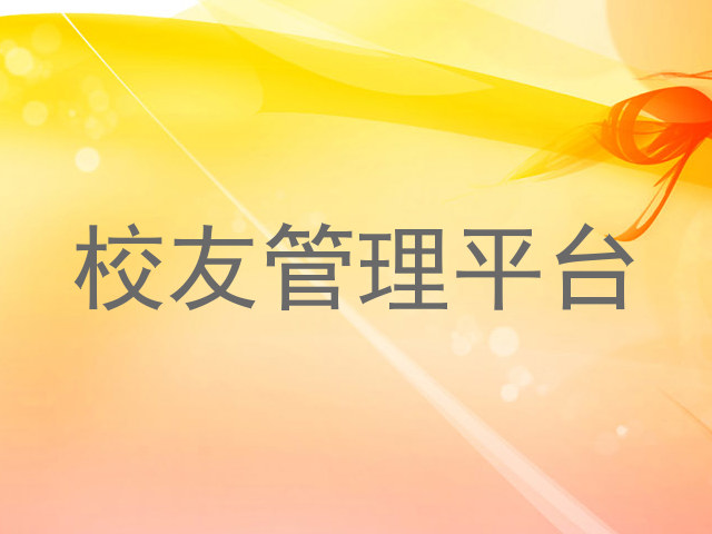 校友管理平台
