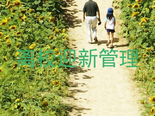 离校迎新管理
