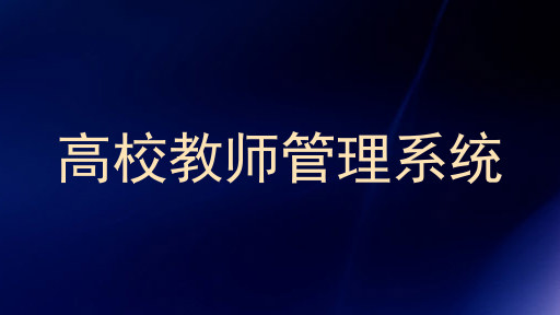 高校教师管理系统