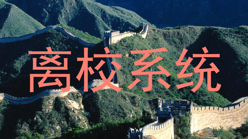 离校系统