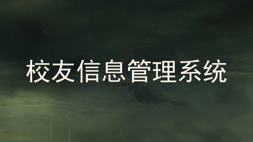 校友信息管理系统