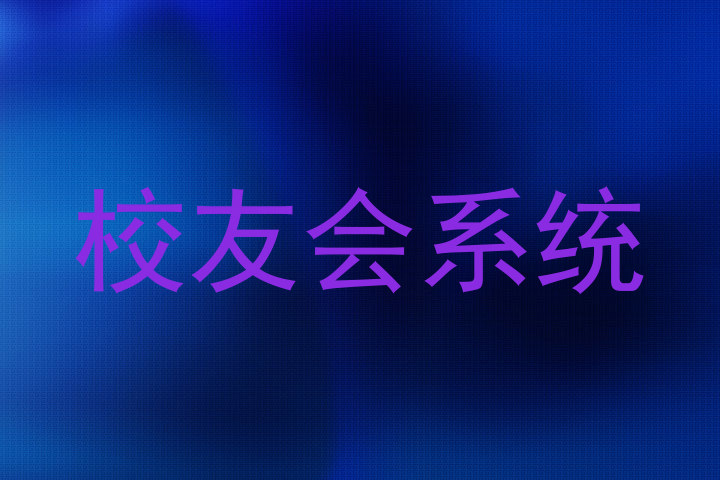 校友会系统