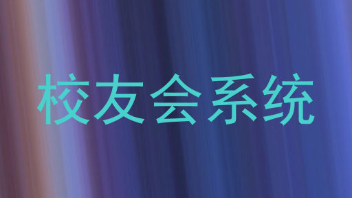 校友会系统