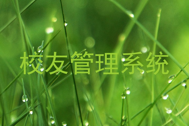 校友管理系统