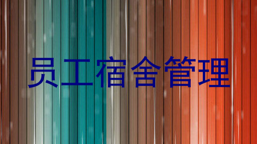 员工宿舍管理