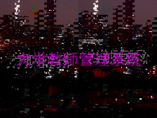 大学教师管理系统