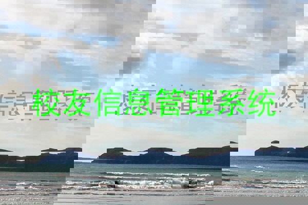 校友信息管理系统