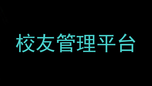 校友管理平台