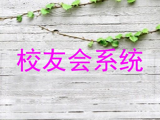 校友会系统
