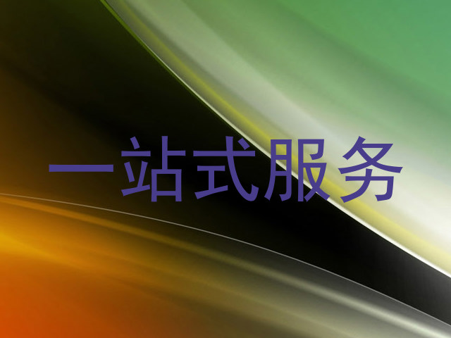 一站式服务
