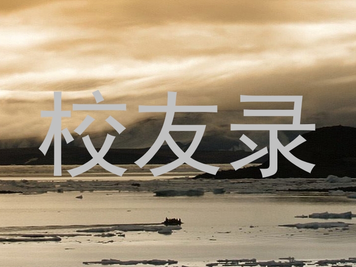 校友录