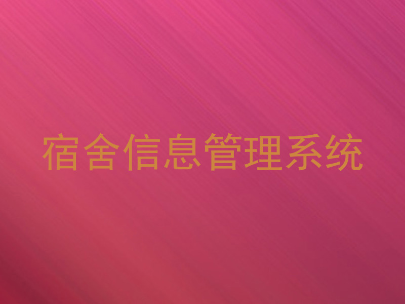 宿舍信息管理系统