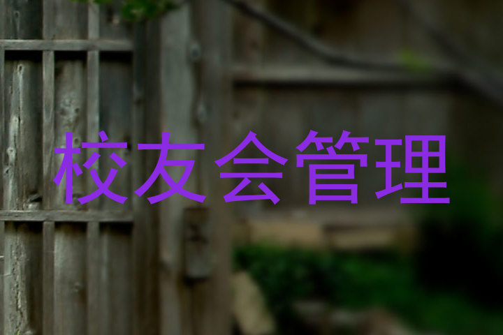 校友会管理