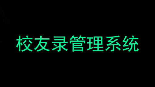 校友录管理系统