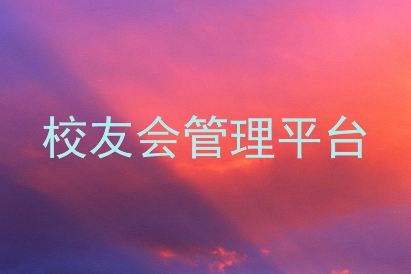 校友会管理平台