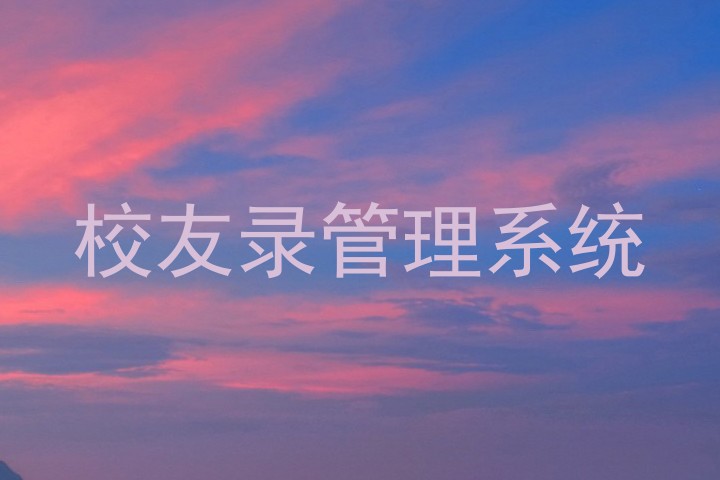 校友录管理系统