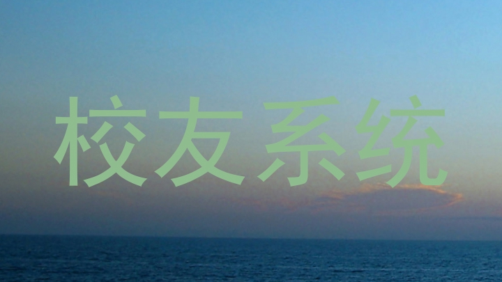 校友系统