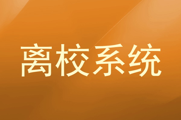 离校系统