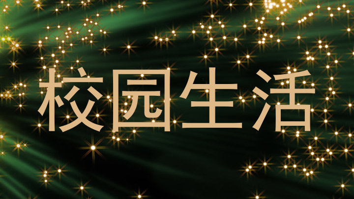 校园生活