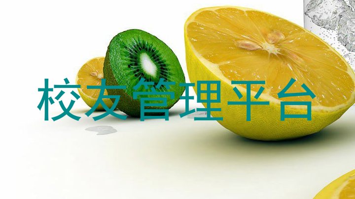 校友管理平台