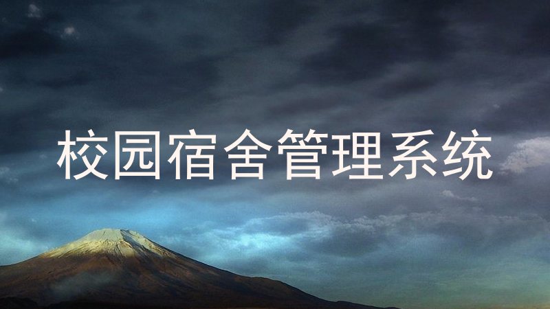 校园宿舍管理系统