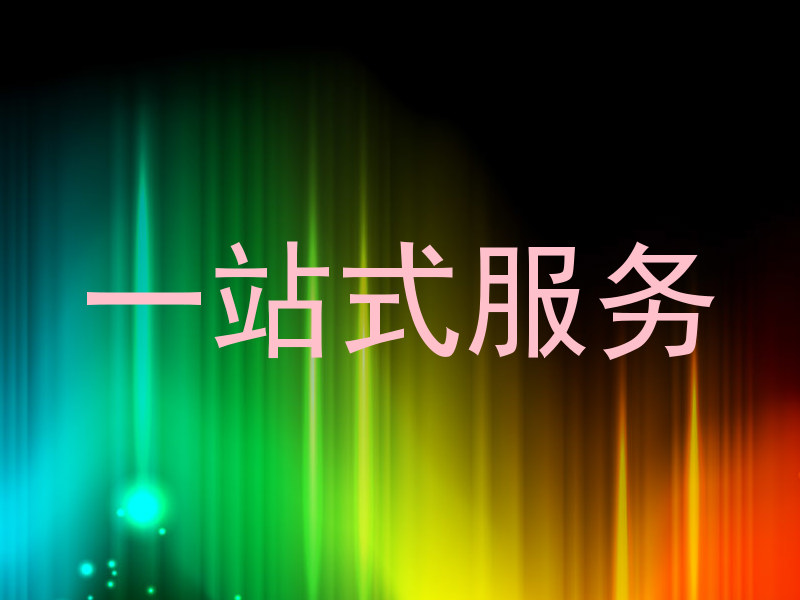 一站式服务