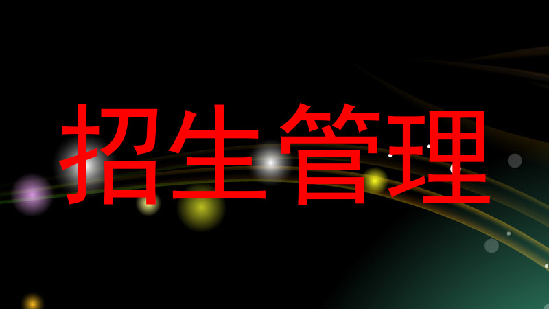 招生管理