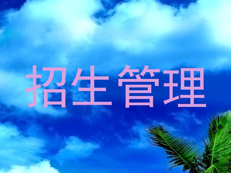招生管理