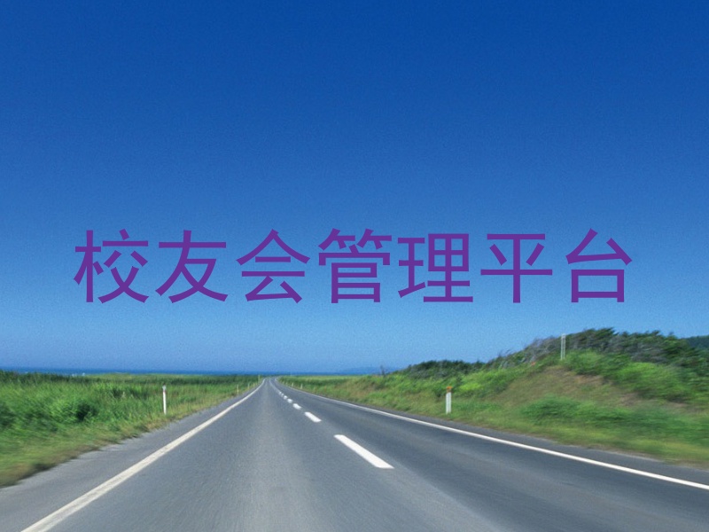 校友会管理平台