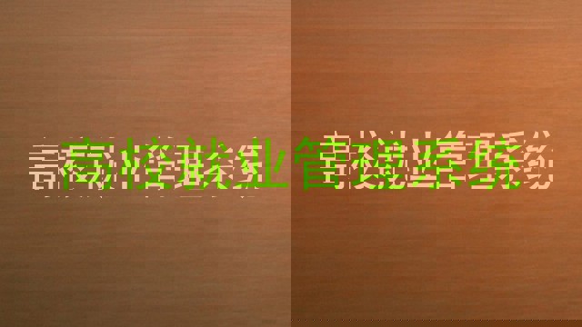 高校就业管理系统
