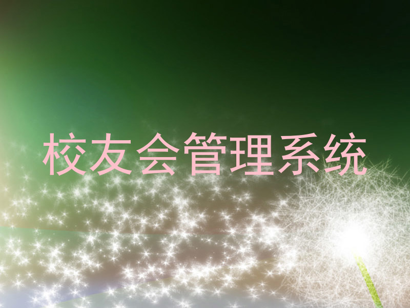 校友会管理系统