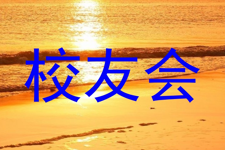 校友会