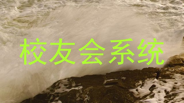 校友会系统