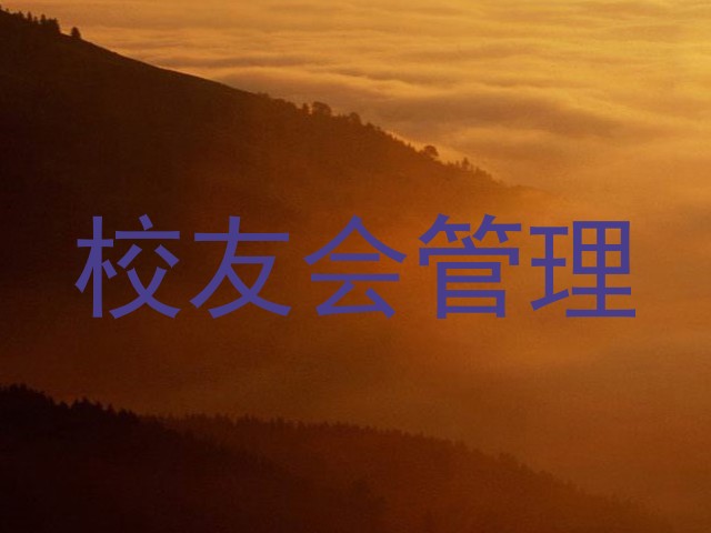 校友会管理