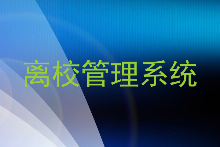 离校管理系统