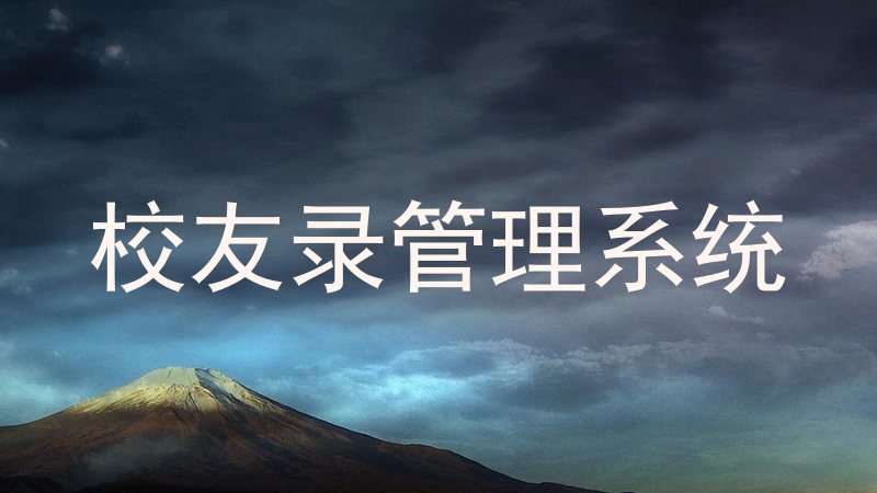 校友录管理系统