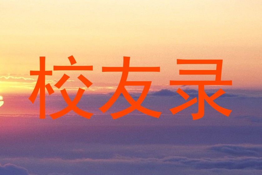 校友录